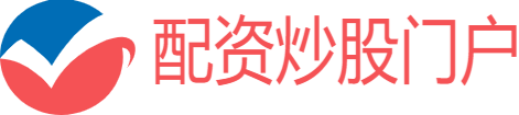 安全配资炒股门户
