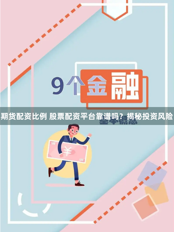 期货配资比例 股票配资平台靠谱吗？揭秘投资风险
