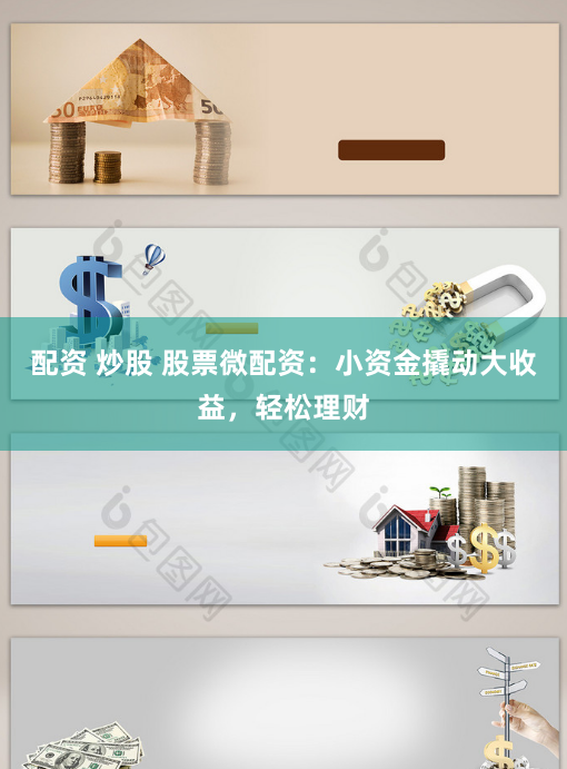 配资 炒股 股票微配资：小资金撬动大收益，轻松理财
