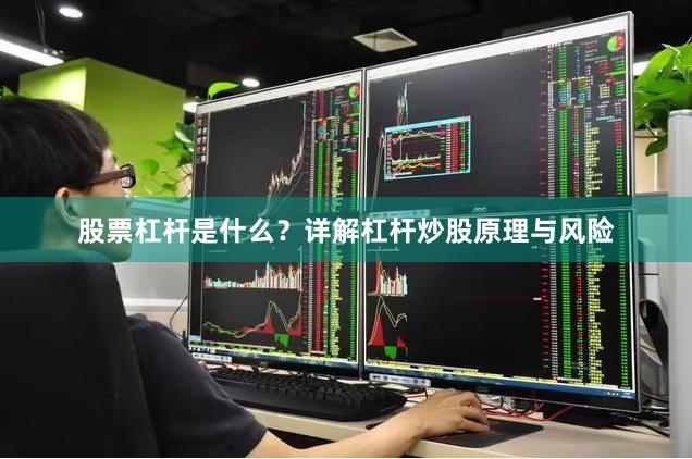 股票杠杆是什么？详解杠杆炒股原理与风险